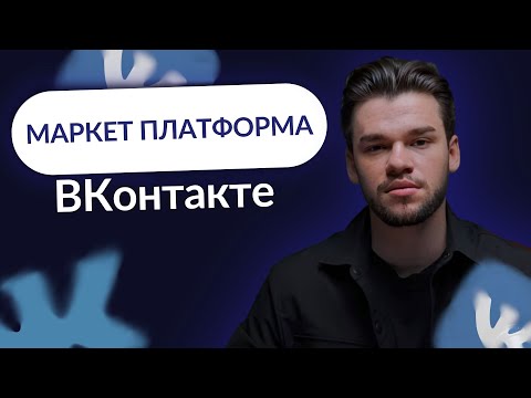 Видео: Маркет платформа ВКонтакте в 2024. Как запустить рекламу в маркет платформе вк?