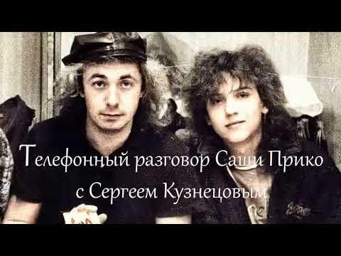 Видео: Телефонный разговор Саши Прико с Сергеем Кузнецовым