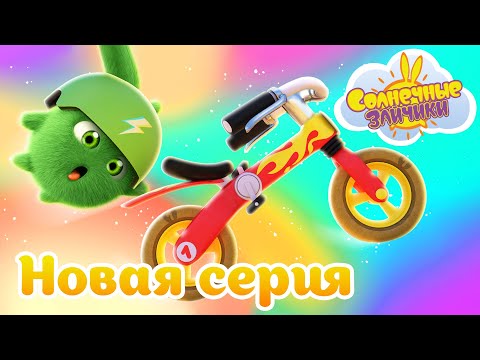 Видео: Веломустанг | Совершенно новый сезон 7 | Солнечные зайчики
