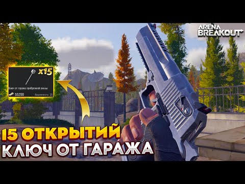 Видео: КЛЮЧ ОТ ГАРАЖА ОКУПАЕТСЯ? ARENA BREAKOUT / TARKOV MOBILE