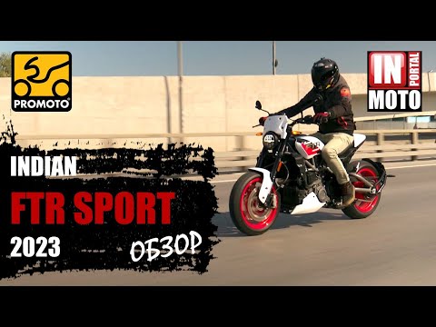 Видео: ИНМОТО ТЕСТ:  | Обзор Indian FTR SPORT 2023 | 4K #ftr1200