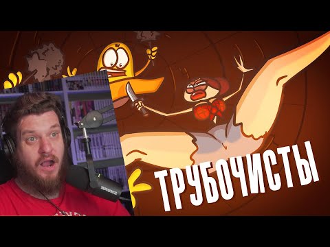 Видео: Чистим жерло вулкана Везувий. Работаем по вызову! (Анимация) | РЕАКЦИЯ НА ДОКТОРА ГНУСА