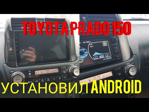 Видео: TOYOTA PRADO 150 установил android TEYES