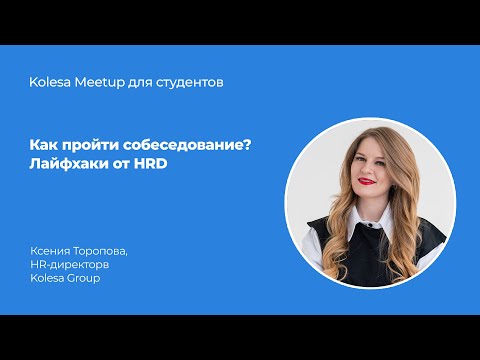 Видео: Ксения Торопова, «Как пройти собеседование. Лайфхаки от HRD»