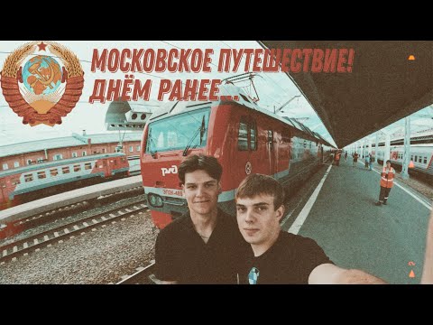 Видео: Московские путешествие! - 1ая серия "Отъезд".