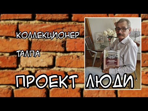 Видео: Коллекционер Талпа