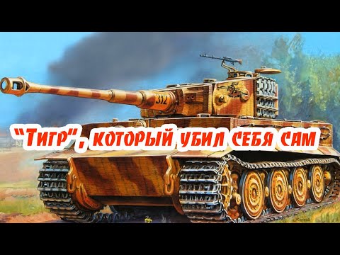 Видео: "Тигр", который убил себя сам