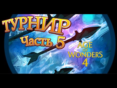 Видео: ТУРНИР Age Of Wonders 4. (5 часть)