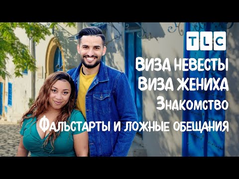 Видео: Фальстарты и ложные обещания | Виза невесты. Виза жениха. Знакомство | TLC