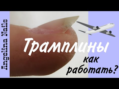 Видео: КАК РАБОТАТЬ с трамплинами / укрепление гелем вверх растущих ногтей / быстрый дизайн для начинающих