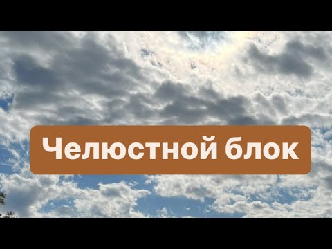 Видео: Челюстной блок. Практики на снятие напряжения с челюсти