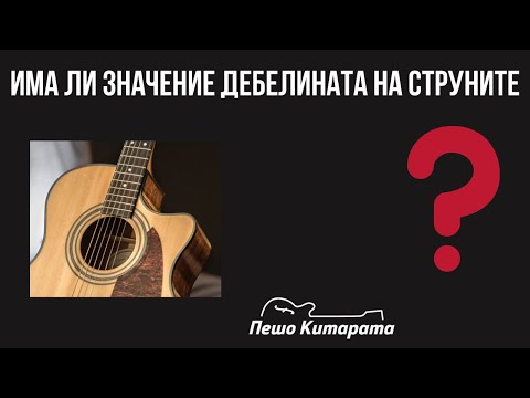 Видео: Дебелината на струните | Урок по Китара 🎸