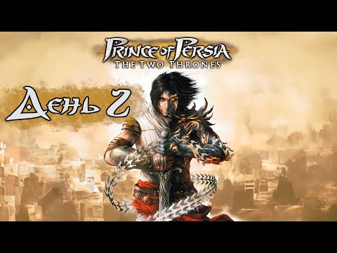 Видео: Prince of Persia: The Two Thrones | Максимальная сложность | День 2