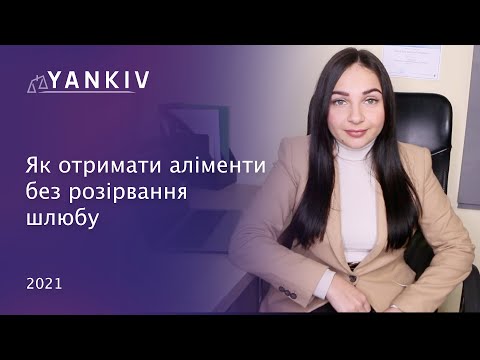 Видео: Аліменти без розлучення // Як отримати аліменти без розірвання шлюбу