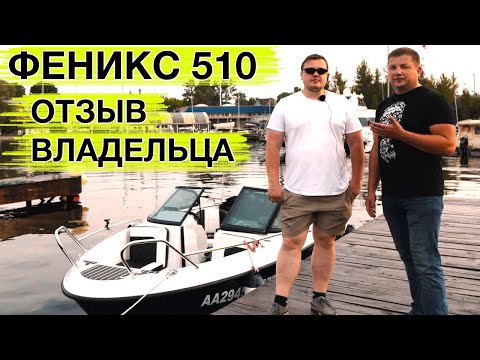 Видео: Лодка ФЕНИКС 510 BR отзывы владельцев