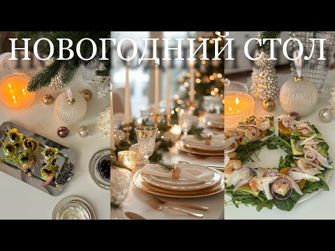 Видео: НОВОГОДНИЙ СТОЛ 2025 🎄✨🍊 вкусные и быстрые рецепты на новогодний стол