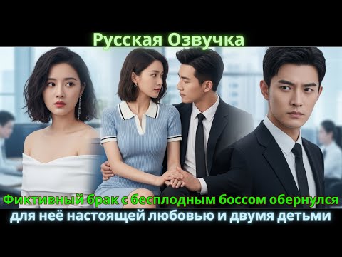 Видео: Фиктивный брак с бесплодным боссом обернулся для неё настоящей любовью и двумя детьми #drama #дорама