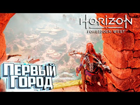 Видео: Первый Город Скрежет Горы - HORIZON 2: Forbidden West Прохождение #2