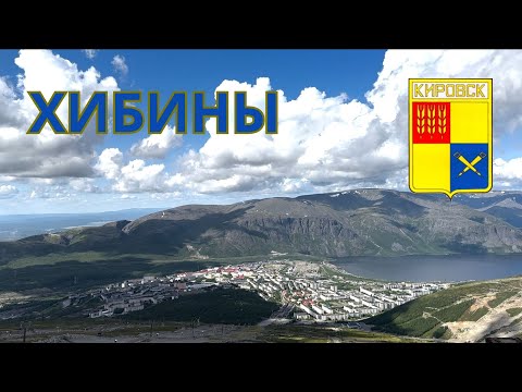 Видео: Кировск и Хибины - Летняя прогулка #север #кировск #хибины #заполярье #кольскийполуостров