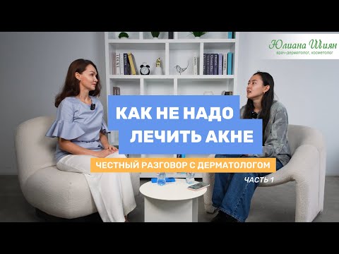 Видео: ЛЕЧЕНИЕ АКНЕ, СИСТЕМНЫЕ РЕТИНОИДЫ И КАК НЕ НУЖНО ЛЕЧИТЬ КОЖУ. ЧЕСТНЫЙ РАЗГОВОР С ДЕРМАТОЛОГОМ.
