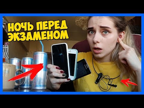 Видео: Каждая НОЧЬ ПЕРЕД ЭКЗАМЕНОМ такая!