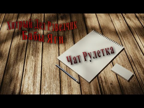 Видео: Хитрый Дед Разведчик - Рулет-ТВ - 5