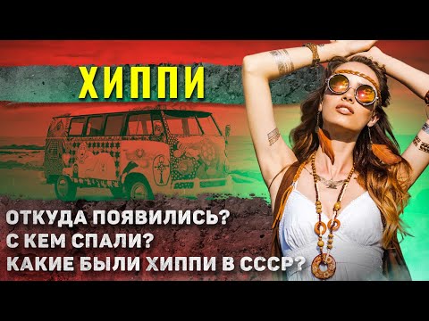 Видео: Как жили ХИППИ? (Небритые подмышки, отсутствие бюстгальтера и ... )