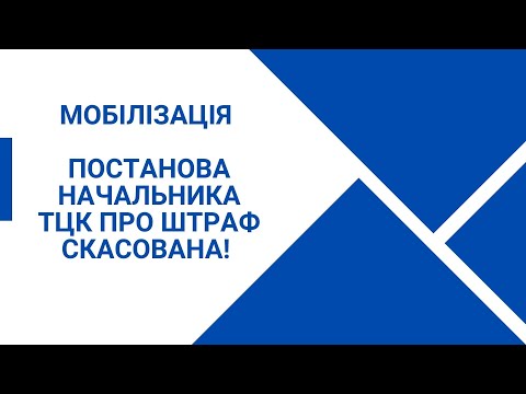 Видео: МОБІЛІЗАЦІЯ! ПОСТАНОВА НАЧАЛЬНИКА ТЦК ПРО ШТРАФ СКАСОВАНА!!!