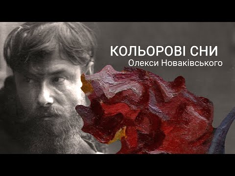 Видео: "Кольорові сни Олекси Новаківського" / частина 1 /Новий сезон #hradoli2021