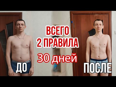 Видео: ХУДЕЕМ за 30 дней! Легкий и эффективный способ похудения