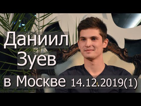 Видео: Даниил Зуев. Сатсанг в Москве. 14.12.2019, (часть1)