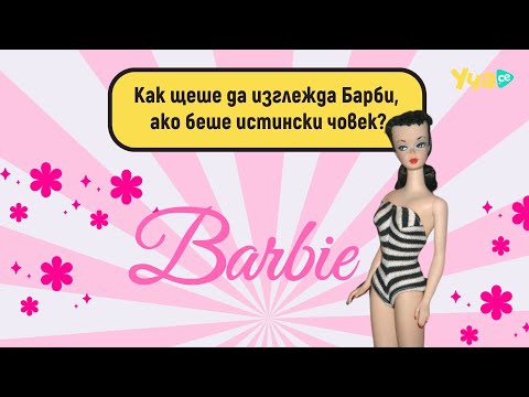 Видео: Как щеше да изглежда Барби, ако беше истински човек?