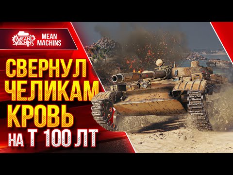 Видео: СВЕРНУЛ КРОВЬ СОПЕРНИКУ на Т 100 ЛТ ● СВЕТЛЯК ДОЛЖЕН ЖИТЬ ● ЛучшееДляВас