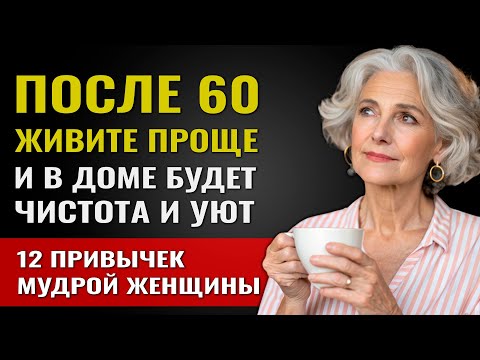 Видео: Чистота, Уют и Простота: 12 Привычек, Которые Изменят Жизнь Каждой Женщины После 60