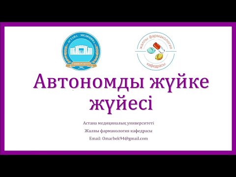 Видео: Автономды жүйке жүйесі