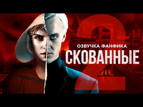 Видео: Скованные - Серия 2. Озвучка фанфика. Диалоги. Драмиона.