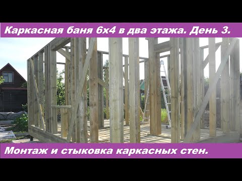 Видео: Строительство каркасной бани 6х4 вместе с заказчиков. День 3.