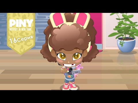 Видео: институт Нью-Йорка ПИНИ(PINY Institute of New York) 🌟 ❤ Лабиринт (16 Серия) карусель