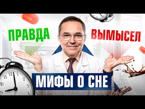 Видео: МИФЫ О СНЕ: что правда, а что нет? После ЭТОГО видео вы будете спать лучше!