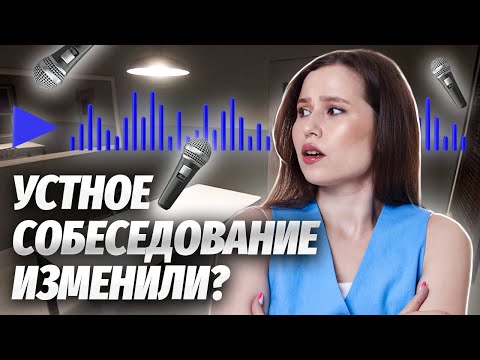 Видео: Устное собеседование 2024: изменения и стратегия сдачи | ОГЭ по Русскому языку I Умскул