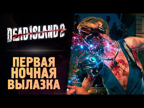 Видео: НОЧНАЯ ЗОМБИ ВЕЧЕРИНКА - Dead Island 2 - Прохождение #4