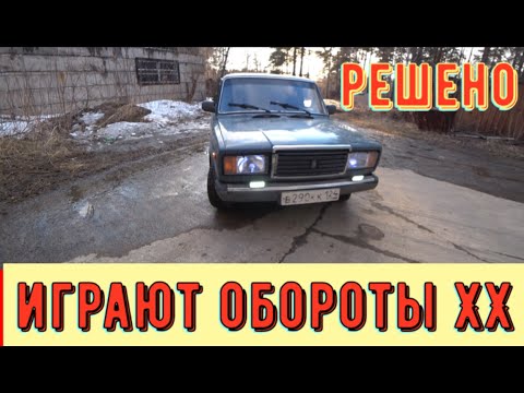 Видео: ✅ 2107. Нестабильный холостой ход. А причём здесь карбюратор?