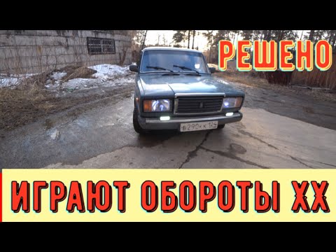 Видео: ✅ 2107. Нестабильный холостой ход. А причём здесь карбюратор?