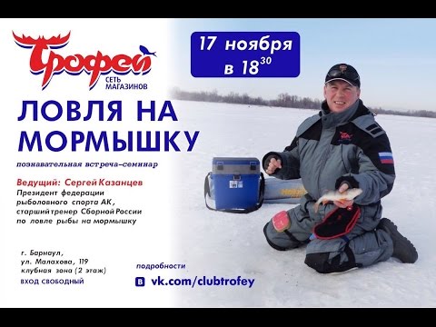 Видео: Семинар "Ловля на мормышку" 17.11.16