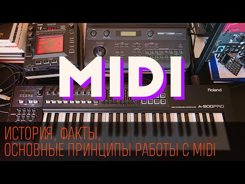 Видео: MIDI для новичков. С чего начать? Что такое MIDI и как им пользоваться.
