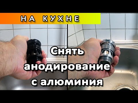 Видео: Как удалить анодирование с алюминия