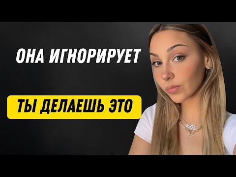Видео: Если женщина вас игнорирует, ведите себя так! | Обратная психология