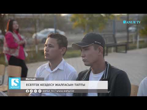 Видео: 21.10.2025. ЖЕТІСАЙ АУДАНЫ.  ЕСЕПТІК КЕЗДЕСУ ЖАЛҒАСЫН ТАПТЫ.