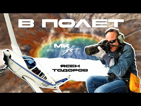 Видео: MK Podcast: Ясен Тодоров - Поглед от високо