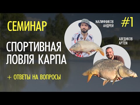 Видео: #1 СПОРТИВНАЯ ЛОВЛЯ КАРПА. Подготовка к соревнованиям. Семинар Карплидер Ростов.